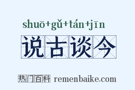 说古谈今是什么意思的图片
